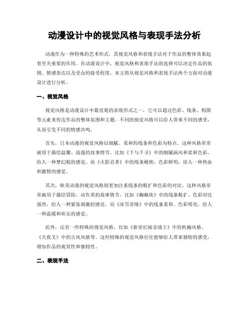 动漫设计中的视觉风格与表现手法分析