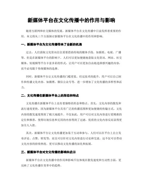 新媒体平台在文化传播中的作用与影响