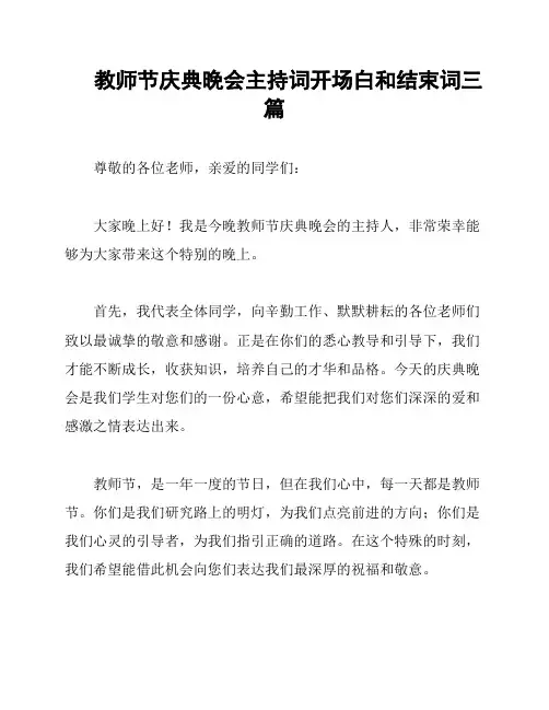 教师节庆典晚会主持词开场白和结束词三篇