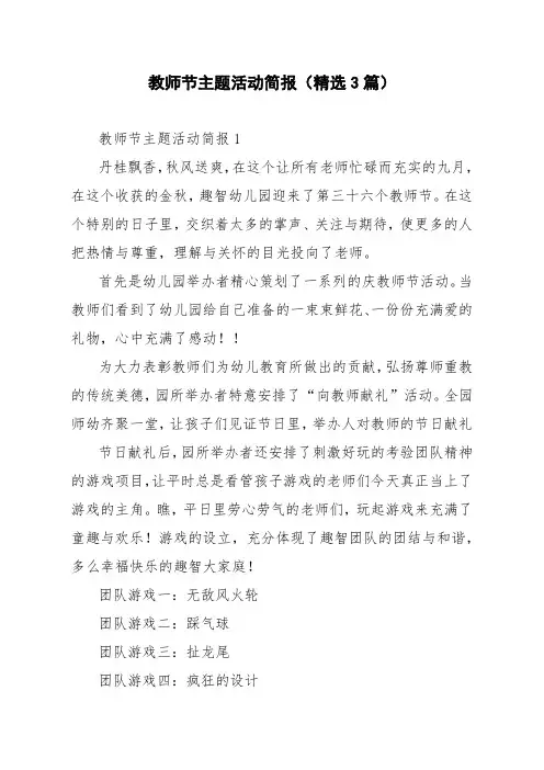 教师节主题活动简报(精选3篇)