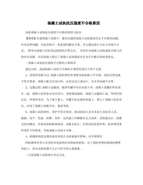 混凝土试块抗压强度不合格原因