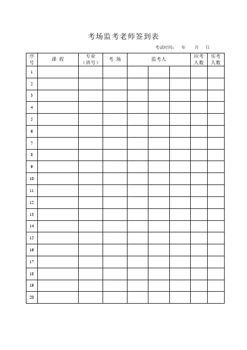考场监考老师签到表