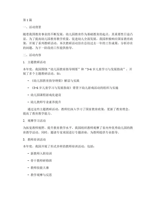 教研活动总结幼儿园(3篇)