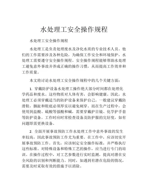 水处理工安全操作规程
