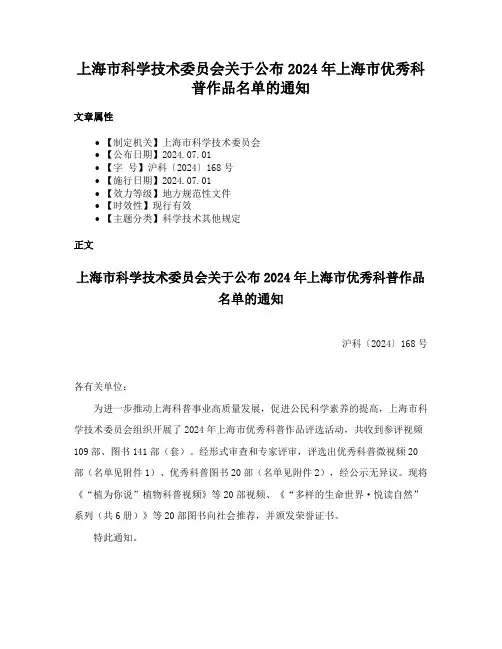 上海市科学技术委员会关于公布2024年上海市优秀科普作品名单的通知