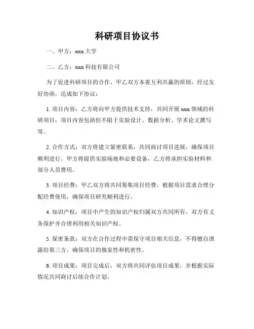 科研项目协议书