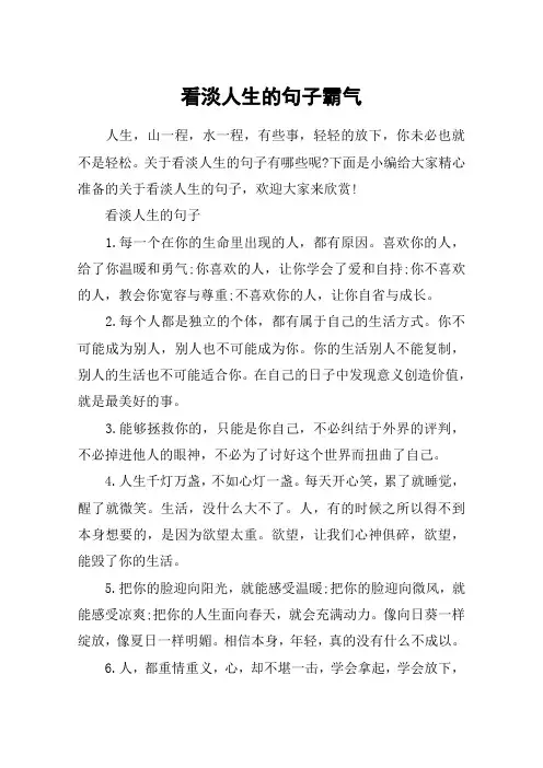 看淡人生的句子霸气_把人生看淡一些的经典语句