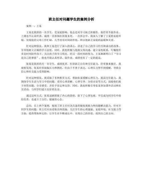 班主任对问题学生的案例分析