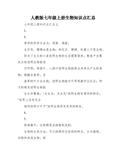 人教版七年级上册生物知识点汇总
