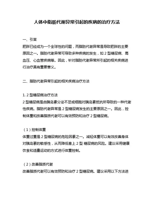 人体中脂肪代谢异常引起的疾病的治疗方法