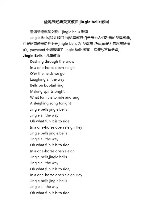 圣诞节经典英文歌曲jinglebells歌词