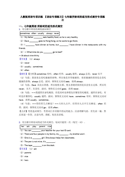人教版英语专项训练 【语法专项练习】七年级所给词的适当形式填空专项练习