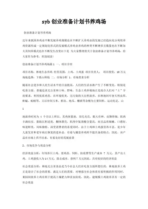 syb创业准备计划书养鸡场