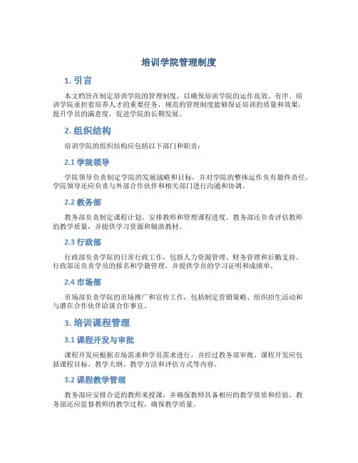 培训学院管理制度