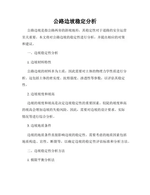 公路边坡稳定分析