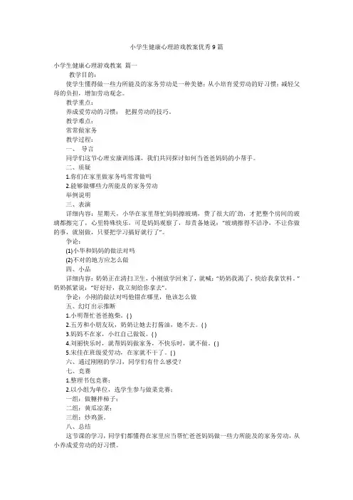 小学生健康心理游戏教案优秀9篇