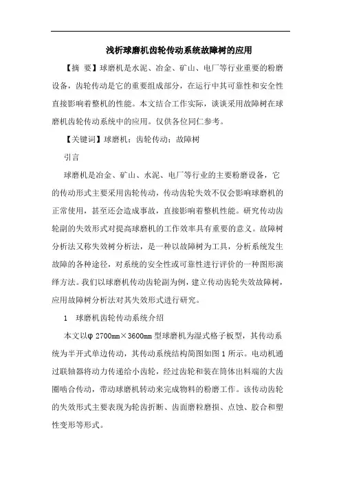 浅析球磨机齿轮传动系统故障树的应用