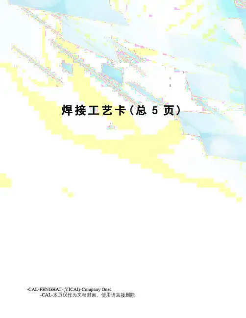 焊接工艺卡