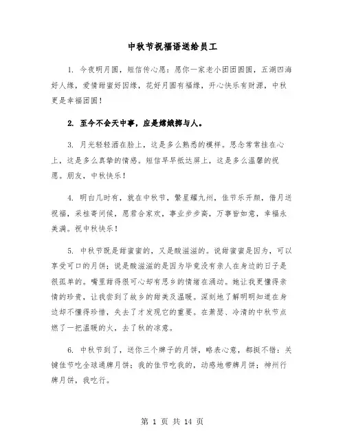 中秋节祝福语送给员工（六篇）