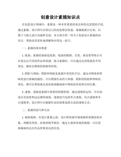 创意设计素描知识点