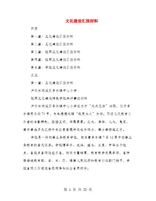 文化建设汇报材料(多篇范文)