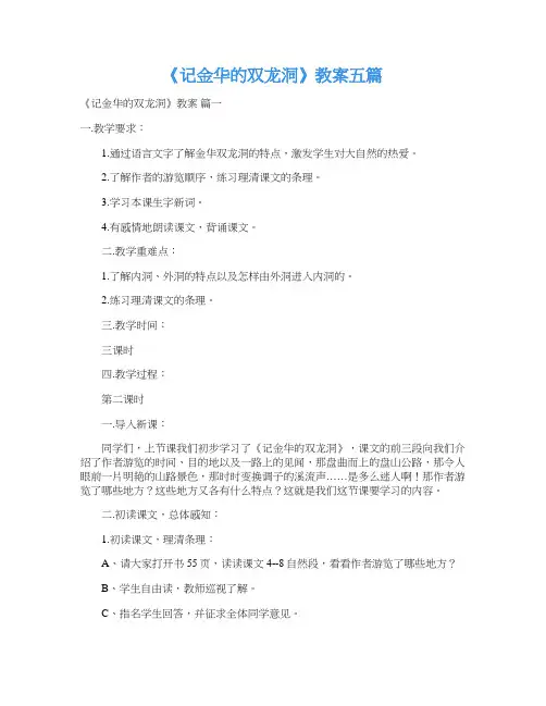 《记金华的双龙洞》教案五篇