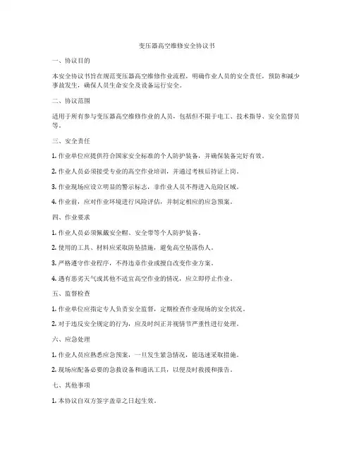 变压器高空维修安全协议书