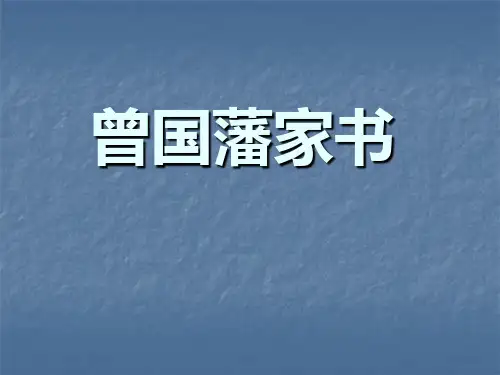 曾国藩家书PPT课件