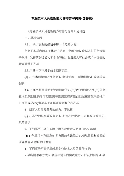 专业技术人员创新能力的培养和提高(含答案).doc