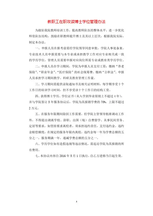 教职工在职攻读博士学位管理办法.docx