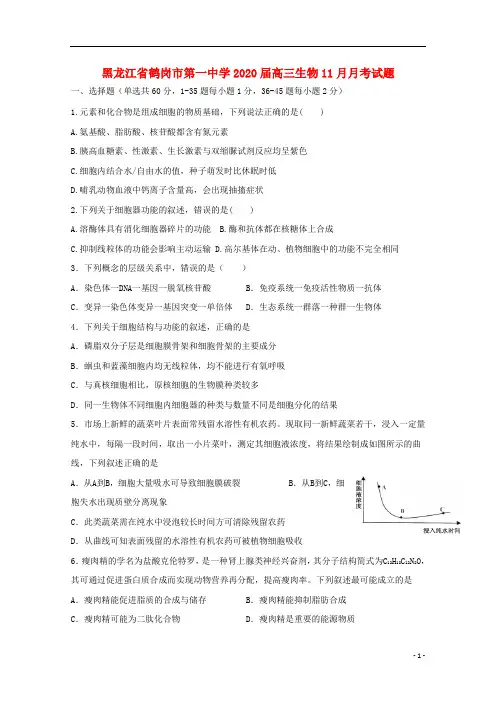 黑龙江省鹤岗市第一中学2020届高三生物月月考试题42