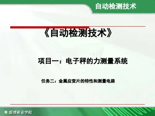 任务二;应变式传感器的特性和测量电路