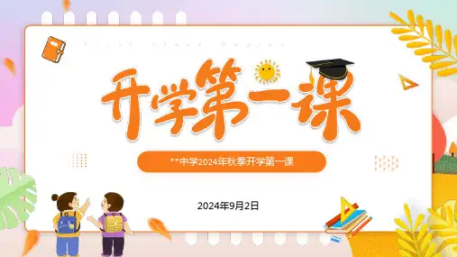 开学第一课 课件(共27张PPT)