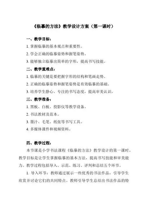 《第3课 临摹的方法》教学设计教学反思-2023-2024学年小学书法湘美版三年级上册