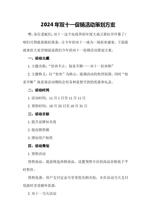2024年双十一促销活动策划方案