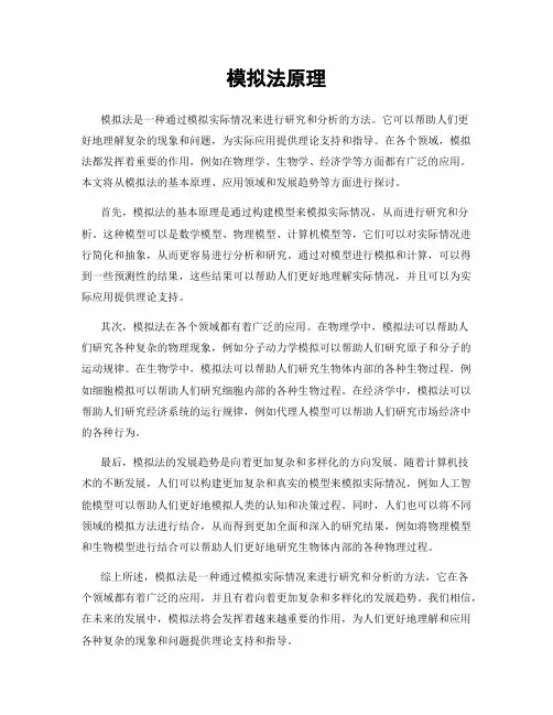 模拟法原理