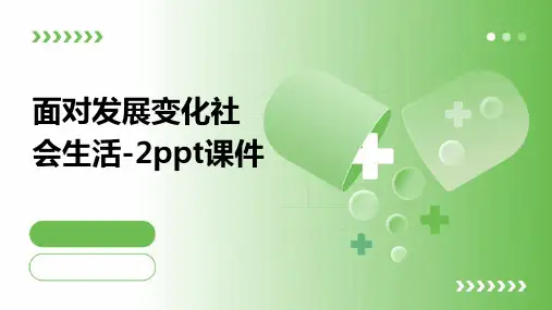 面对发展变化社会生活-2PPT课件