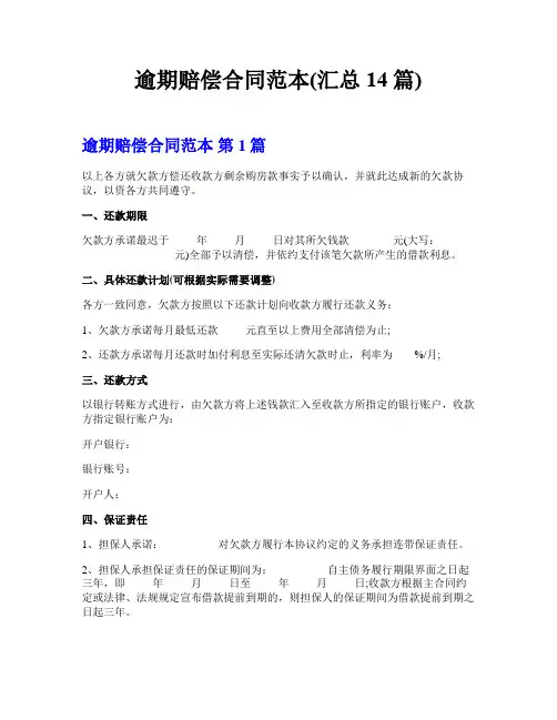 逾期赔偿合同范本(汇总14篇)