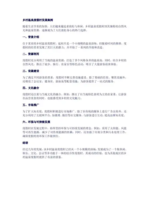 乡村温泉度假村发展案例