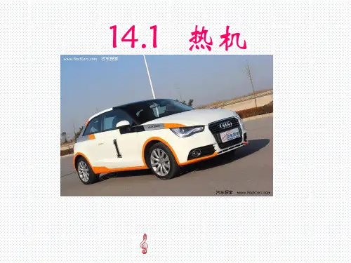 人教版九年级物理全册14.1热机课件(共19张PPT)