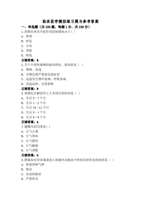 临床医学模拟练习题与参考答案
