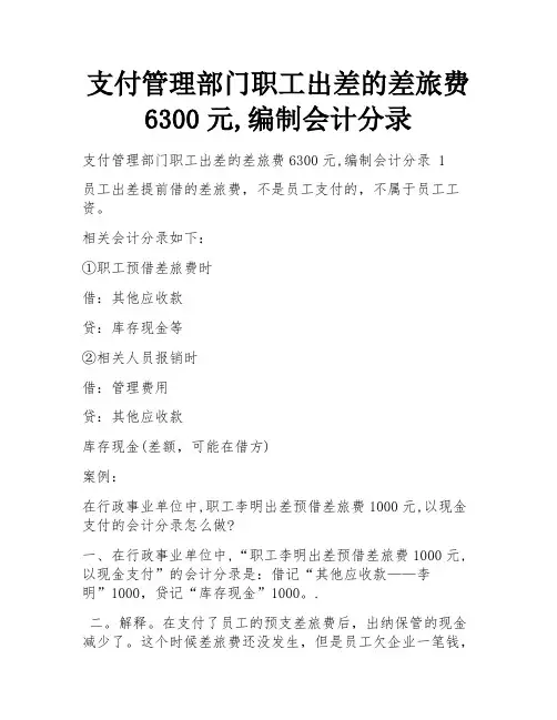 支付管理部门职工出差的差旅费6300元,编制会计分录