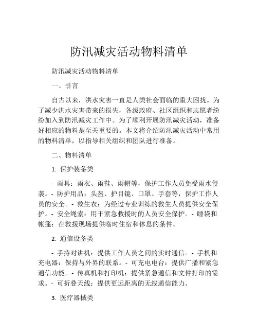 防汛减灾活动物料清单