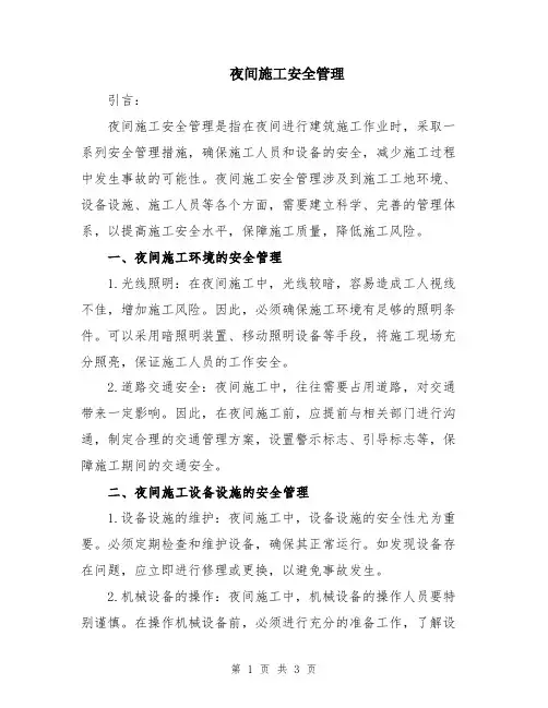 夜间施工安全管理