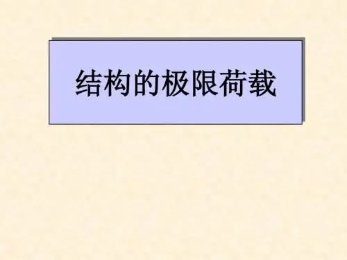 极限荷载总结