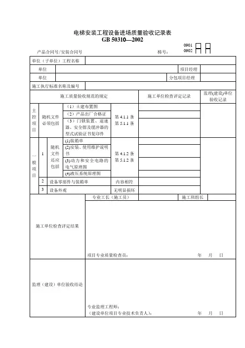 建筑工程电梯工程质量验收表格