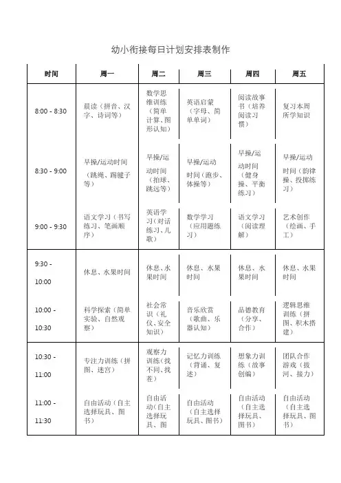 幼小衔接每日计划安排表制作