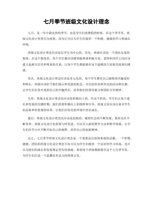七月季节班级文化设计理念
