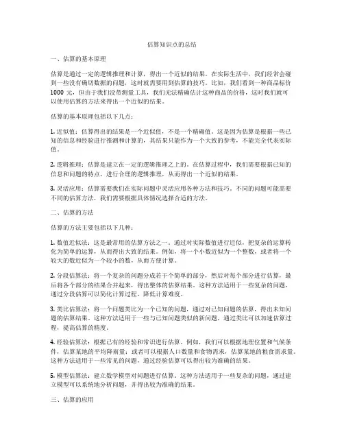 估算知识点的总结
