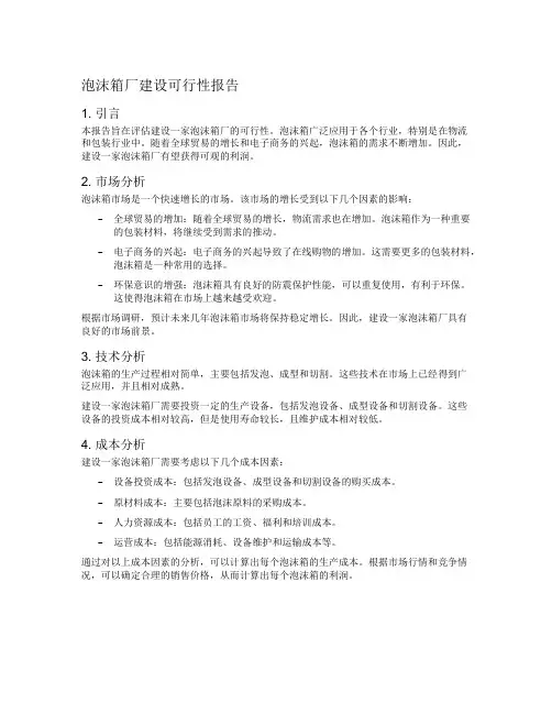 泡沫箱厂建设可行性报告
